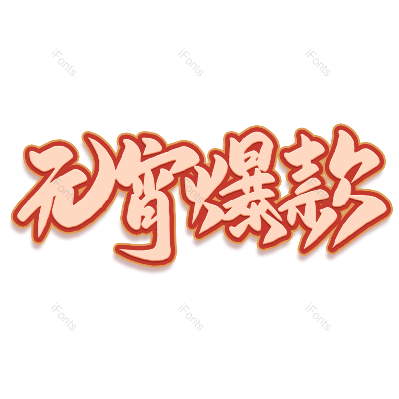 艺术字图片,元宵节元素,闹元宵PNG,字体免抠素材